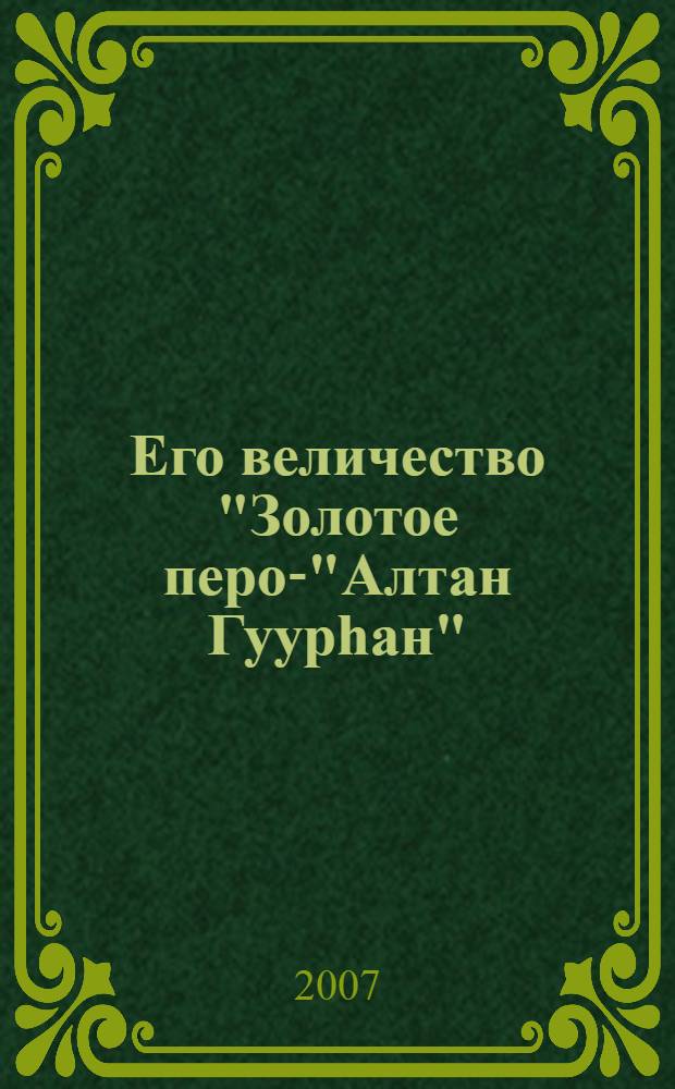 Его величество "Золотое перо"- "Алтан Гуурhан" : сборник