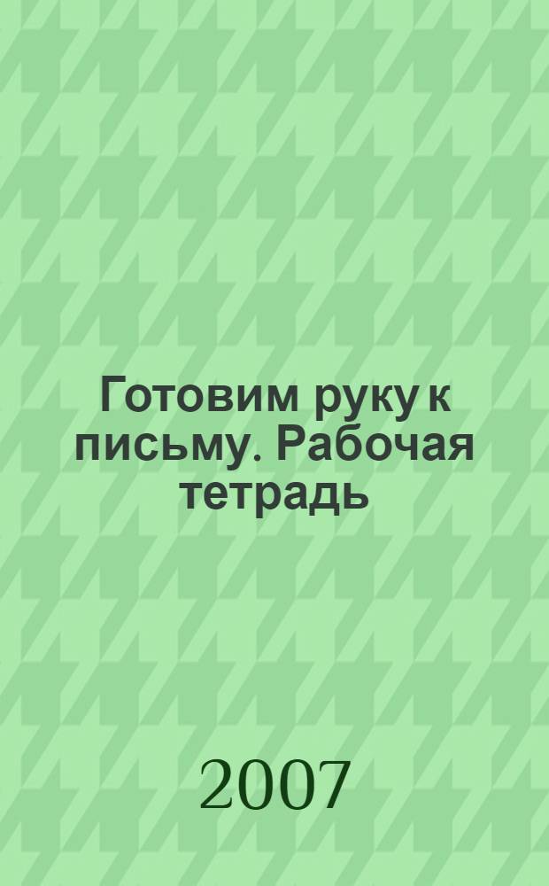 Готовим руку к письму. Рабочая тетрадь