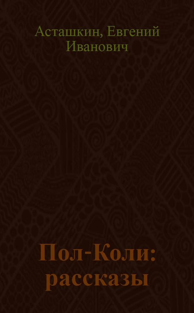 Пол-Коли : рассказы