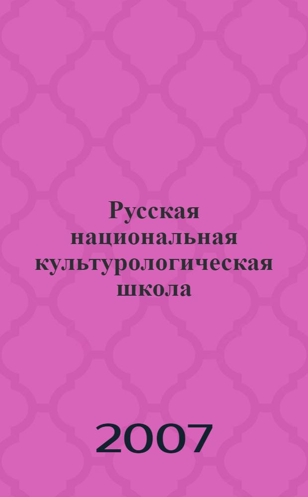 Русская национальная культурологическая школа: поиски и находки : из опыта работы по созданию новой русской школы МОУ "Средняя общеобразовательная школа N 8" г. Шадринска Курганской области