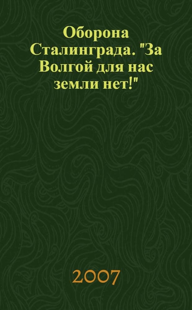 Оборона Сталинграда. "За Волгой для нас земли нет!"