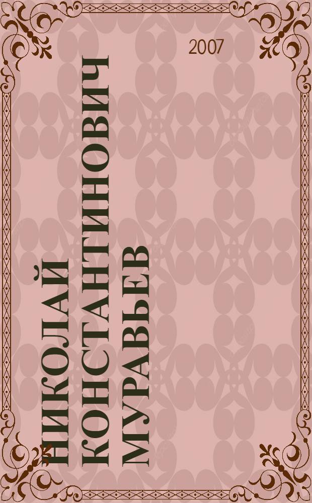 Николай Константинович Муравьев: научная биография : автореф. дис. на соиск. учен. степ. д-ра ист. наук : специальность 07.00.02 <Отечеств. история>