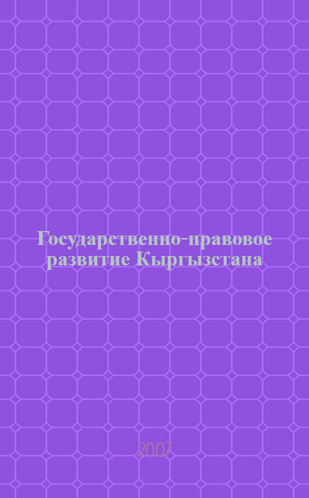 Государственно-правовое развитие Кыргызстана (XX - начало XXI века) : автореф. дис. на соиск. учен. степ. канд. юрид. наук : специальность 12.00.01 <Теория и история права и государства; история правовых учений>