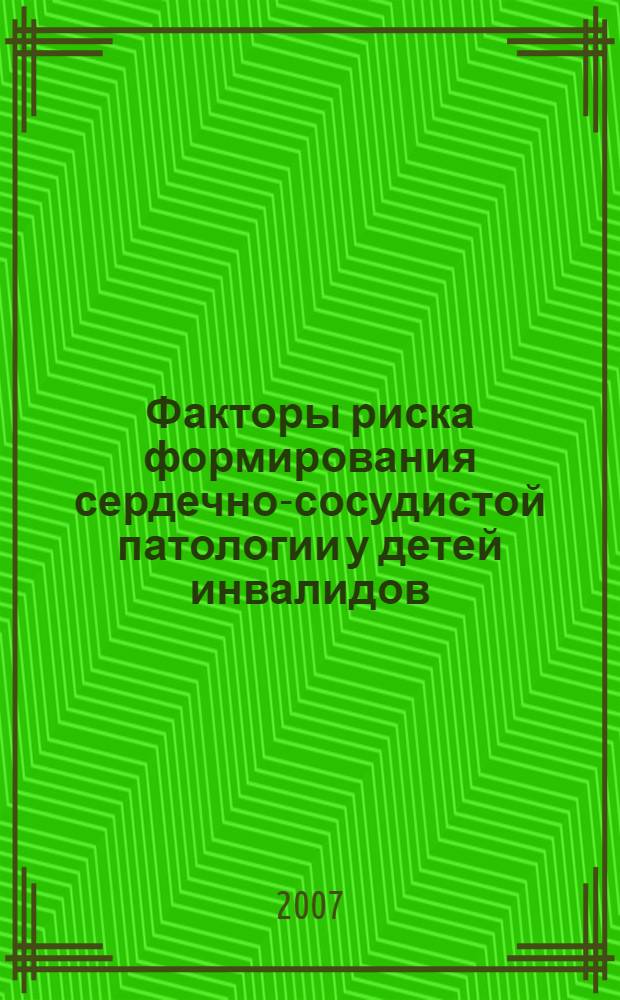 Факторы риска формирования сердечно-сосудистой патологии у детей инвалидов : автореф. дис. на соиск. учен. степ. канд. мед. наук : специальность 14.00.09 <Педиатрия>