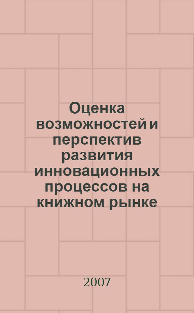Оценка возможностей и перспектив развития инновационных процессов на книжном рынке : автореф. дис. на соиск. учен. степ. канд. экон. наук : специальность 08.00.05 <Экономика и упр. нар. хоз-вом>