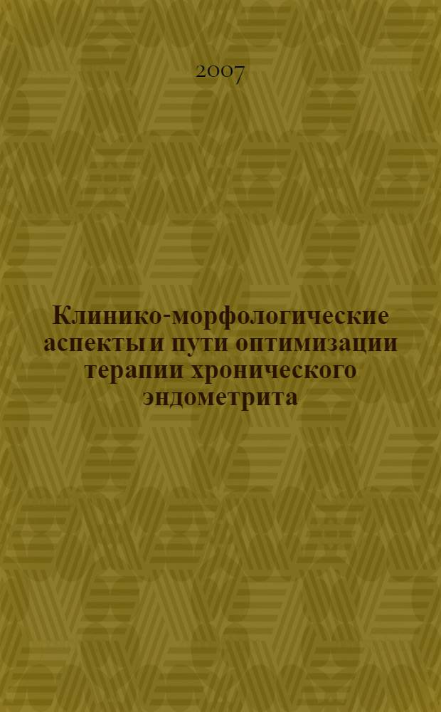 Клинико-морфологические аспекты и пути оптимизации терапии хронического эндометрита : автореф. дис. на соиск. учен. степ. канд. мед. наук : специальность 14.00.01 <Акушерство и гинекология> : специальность 14.00.15 <Патол. анатомия>