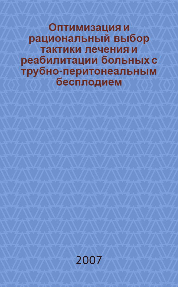 Оптимизация и рациональный выбор тактики лечения и реабилитации больных с трубно-перитонеальным бесплодием : автореф. дис. на соиск. учен. степ. канд. мед. наук : специальность 05.13.01 <Систем. анализ, упр. и обраб. информ.>