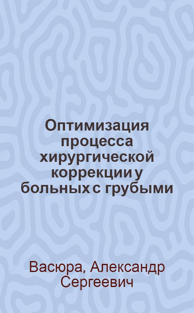 Оптимизация процесса хирургической коррекции у больных с грубыми (запущенными) формами идиопатического сколиоза подростков : автореф. дис. на соиск. учен. степ. канд. мед. наук : специальность 14.00.22 <Травматология и ортопедия>