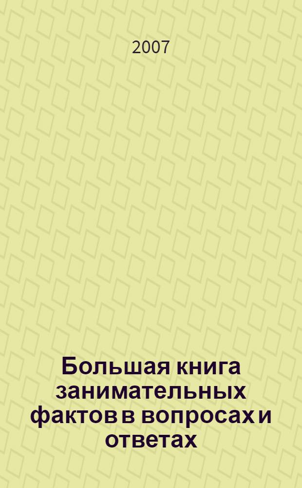 Большая книга занимательных фактов в вопросах и ответах