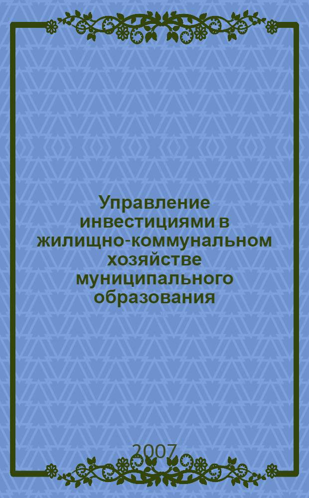 Управление инвестициями в жилищно-коммунальном хозяйстве муниципального образования : автореф. дис. на соиск. учен. степ. канд. экон. наук : специальность 08.00.05 <Экономика и упр. нар. хоз-вом>