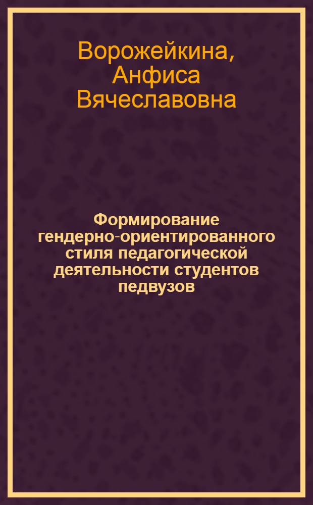 Формирование гендерно-ориентированного стиля педагогической деятельности студентов педвузов : автореф. дис. на соиск. учен. степ. канд. пед. наук : специальность 13.00.08 <Теория и методика проф. образования>
