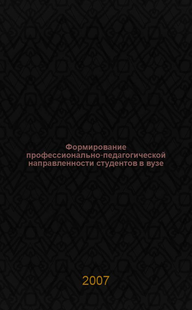 Формирование профессионально-педагогической направленности студентов в вузе : автореф. дис. на соиск. учен. степ. канд. пед. наук : специальность 13.00.08 <Теория и методика проф. образования>