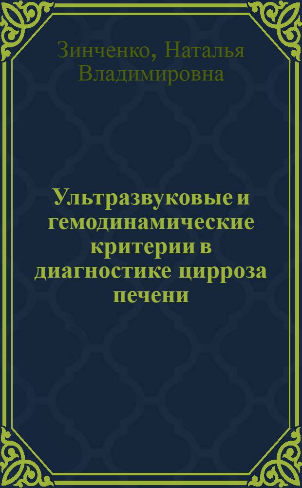 Ультразвуковые и гемодинамические критерии в диагностике цирроза печени : автореф. дис. на соиск. учен. степ. канд. мед. наук : специальность 14.00.05 <Внутрен. болезни>