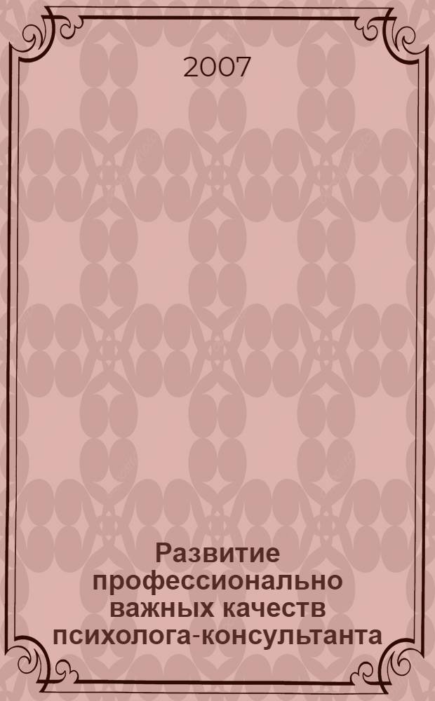 Развитие профессионально важных качеств психолога-консультанта : автореф. дис. на соиск. учен. степ. канд. психол. наук : специальность 19.00.03 <Психология труда, инженер. психология, эргономика>