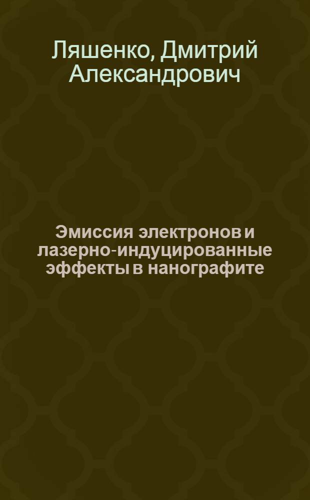 Эмиссия электронов и лазерно-индуцированные эффекты в нанографите : автореф. дис. на соиск. учен. степ. канд. физ.-мат. наук : специальность 01.04.21 <Лазер. физика>