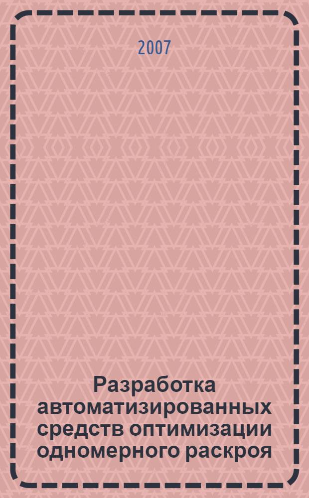 Разработка автоматизированных средств оптимизации одномерного раскроя : автореф. дис. на соиск. учен. степ. канд. техн. наук : специальность 05.13.01 <Систем. анализ, упр. и обраб. информ.>