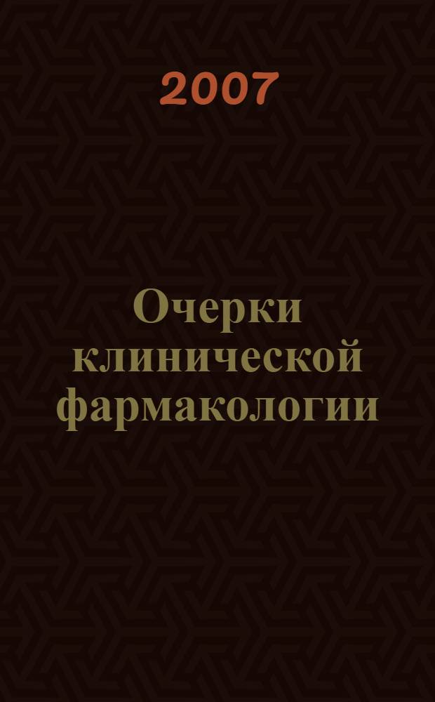 Очерки клинической фармакологии