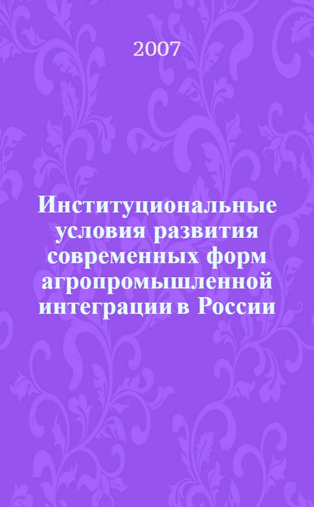 Институциональные условия развития современных форм агропромышленной интеграции в России : автореф. дис. на соиск. учен. степ. канд. экон. наук : специальность 08.00.05 <Экономика и упр. нар. хоз-вом>