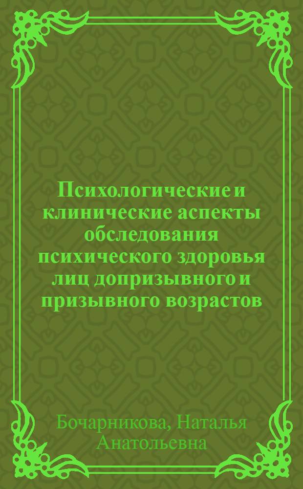 Психологические и клинические аспекты обследования психического здоровья лиц допризывного и призывного возрастов : автореф. дис. на соиск. учен. степ. канд. мед. наук : специальность 19.00.04 <Мед. психология> : специальность 14.00.18 <Психиатрия>