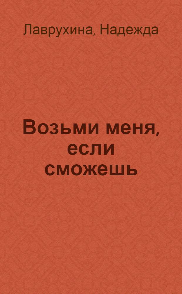 Возьми меня, если сможешь