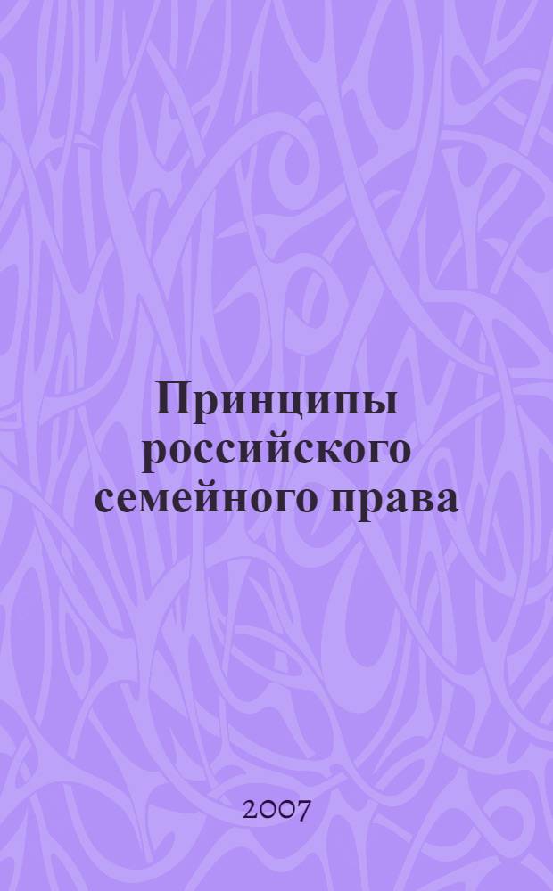 Принципы российского семейного права : автореф. дис. на соиск. учен. степ. д-ра юрид. наук : специальность 12.00.03 <Гражд. право; предпринимат. право; семейн. право; междунар. част. право>