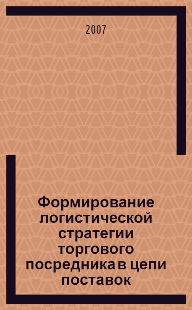 Формирование логистической стратегии торгового посредника в цепи поставок : автореф. дис. на соиск. учен. степ. канд. экон. наук : специальность 08.00.05 <Экономика и упр. нар. хоз-вом>