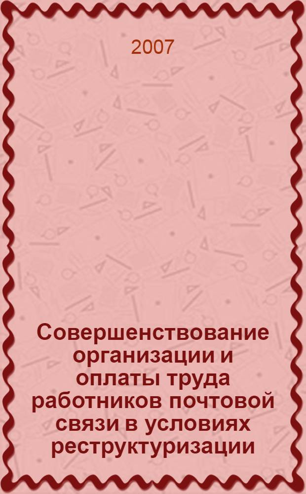 Совершенствование организации и оплаты труда работников почтовой связи в условиях реструктуризации : автореф. дис. на соиск. учен. степ. канд. экон. наук : специальность 08.00.05 <Экономика и упр. нар. хоз-вом>