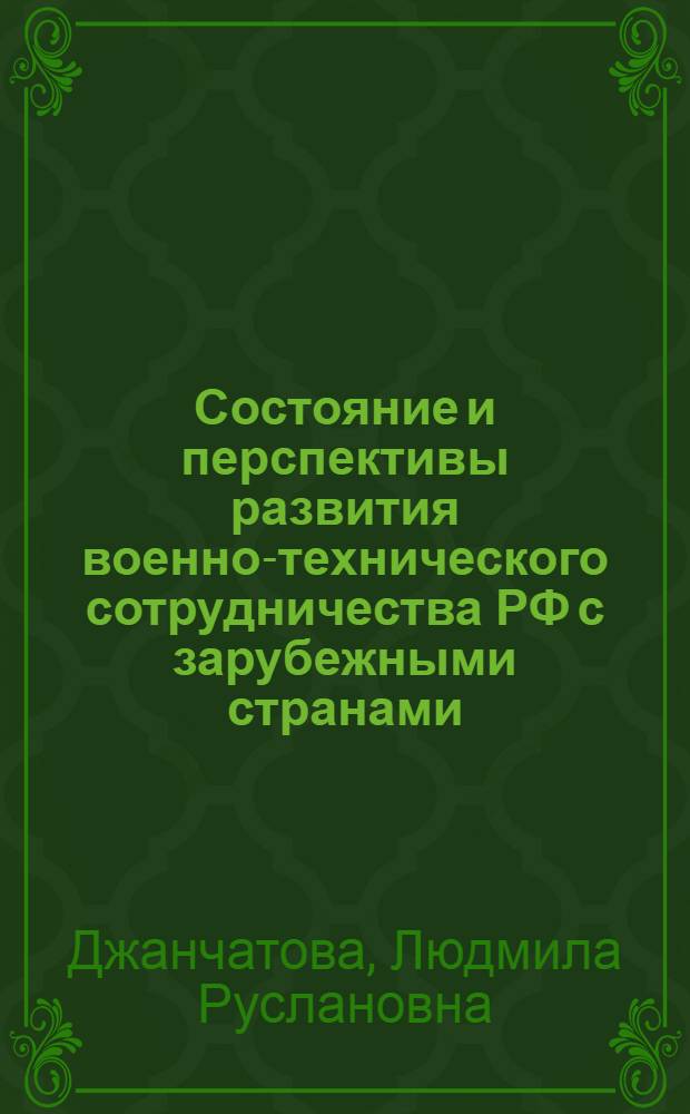 Состояние и перспективы развития военно-технического сотрудничества РФ с зарубежными странами : автореф. дис. на соиск. учен. степ. канд. экон. наук : специальность 08.00.14 <Мировая экономика>