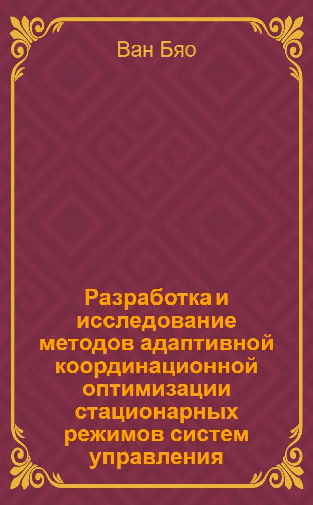 Разработка и исследование методов адаптивной координационной оптимизации стационарных режимов систем управления : автореф. дис. на соиск. учен. степ. канд. техн. наук : специальность 05.13.01 <Систем. анализ, упр. и обраб. информ.>