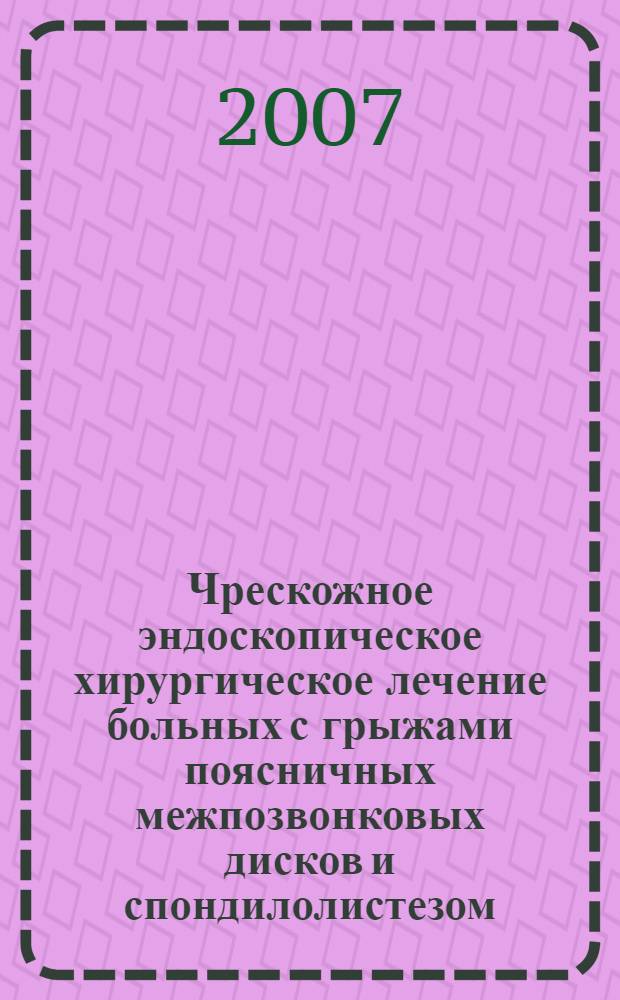 Чрескожное эндоскопическое хирургическое лечение больных с грыжами поясничных межпозвонковых дисков и спондилолистезом : автореф. дис. на соиск. учен. степ. д-ра мед. наук : специальность 14.00.22 <Травматология и ортопедия> : специальность 14.00.28 <Нейрохирургия>