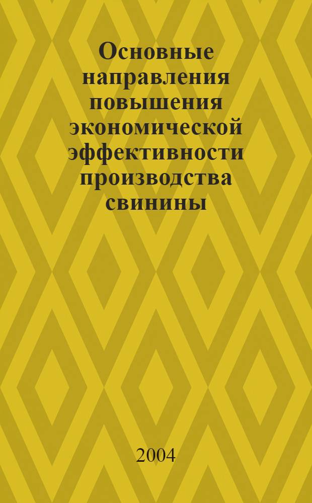 Основные направления повышения экономической эффективности производства свинины (на материалах Курской области) : автореферат диссертации на соискание ученой степени к.э.н. : специальность 08.00.05