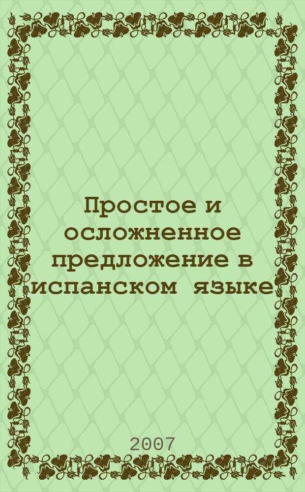 Простое и осложненное предложение в испанском языке : синтаксические связи : учебное пособие : для языковых вузов