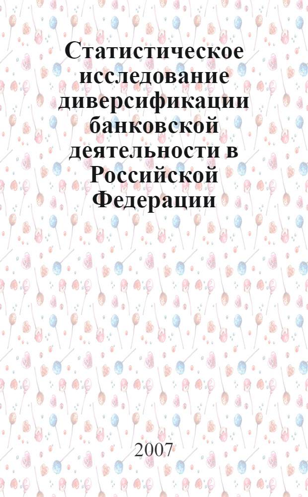 Статистическое исследование диверсификации банковской деятельности в Российской Федерации : автореф. дис. на соиск. учен. степ. канд. экон. наук : специальность 08.00.12 <Бухгалт. учет, статистика>