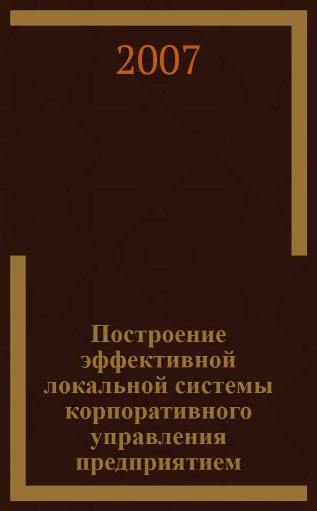 Построение эффективной локальной системы корпоративного управления предприятием : автореф. дис. на соиск. учен. степ. канд. экон. наук : специальность 08.00.05 <Экономика и упр. нар. хоз-вом>