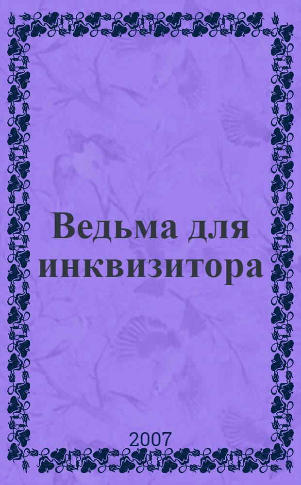 Ведьма для инквизитора : роман