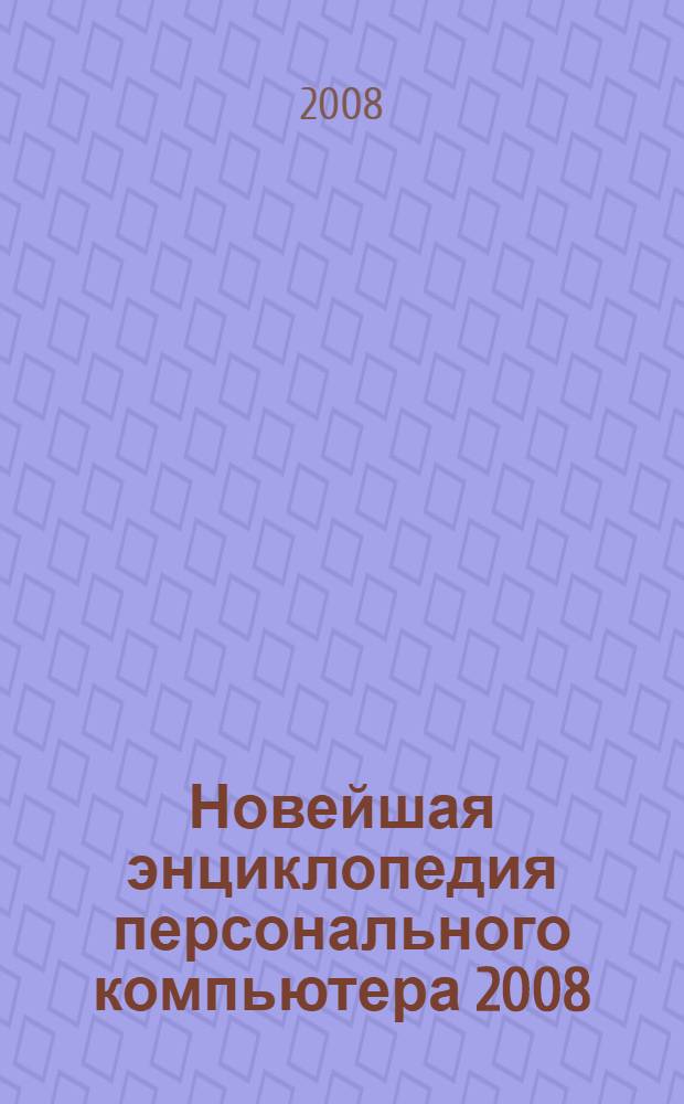 Новейшая энциклопедия персонального компьютера 2008