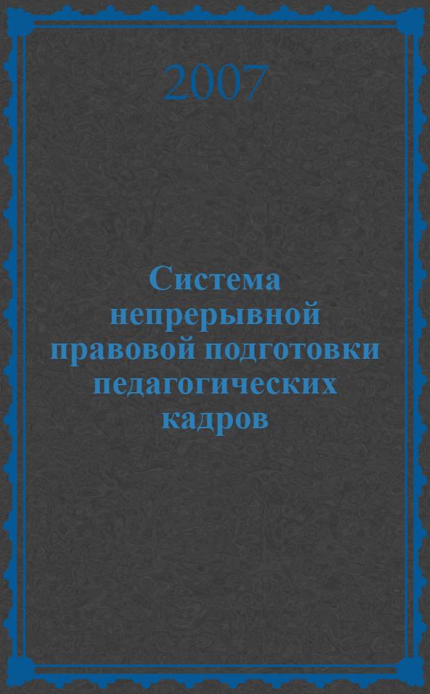 Система непрерывной правовой подготовки педагогических кадров : автореф. дис. на соиск. учен. степ. д-ра пед. наук : специальность 13.00.08 <Теория и методика проф. образования>