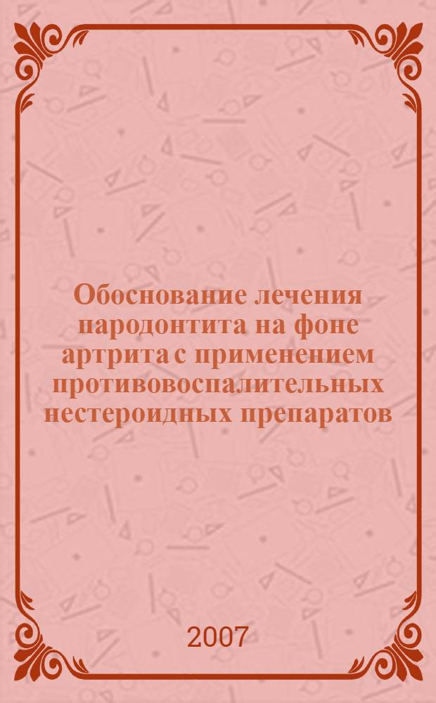 Обоснование лечения пародонтита на фоне артрита с применением противовоспалительных нестероидных препаратов (экспериментальное исследование) : автореф. дис. на соиск. учен. степ. канд. мед. наук : специальность 14.00.21 <Стоматология> : Специальность 14.00.16 <Патол. физиология>