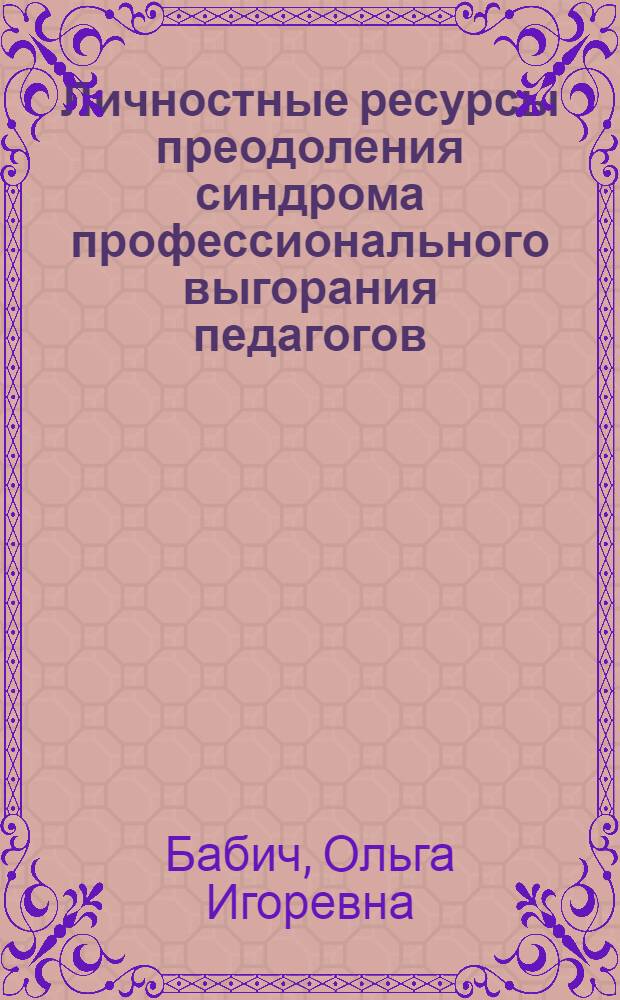 Личностные ресурсы преодоления синдрома профессионального выгорания педагогов : автореф. дис. на соиск. учен. степ. канд. психол. наук : специальность 19.00.01 <Общ. психология, психология личности, история психологии>