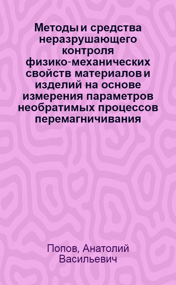 Методы и средства неразрушающего контроля физико-механических свойств материалов и изделий на основе измерения параметров необратимых процессов перемагничивания : автореф. дис. на соиск. учен. степ. д-ра техн. наук : специальность 05.11.13 <Приборы и методы контроля природ. среды, веществ, материалов и изделий>