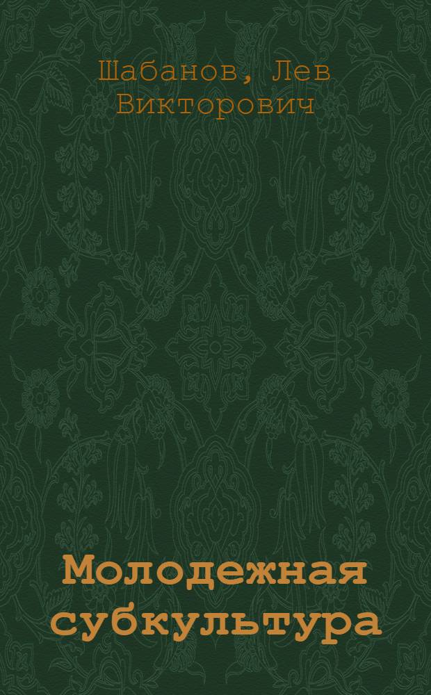 Молодежная субкультура: социально-философский анализ : автореф. дис. на соиск. учен. степ. д-ра филос. наук : специальность 24.00.01 <Теория и история культуры>
