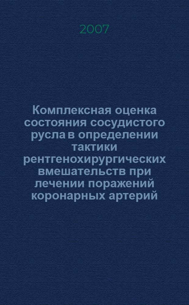 Комплексная оценка состояния сосудистого русла в определении тактики рентгенохирургических вмешательств при лечении поражений коронарных артерий : автореф. дис. на соиск. учен. степ. канд. мед. наук : специальность 14.00.44 <Сердеч.-сосудистая хирургия> : специальность 14.00.19 <Лучевая диагностика, лучевая терапия>