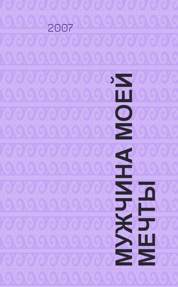 Мужчина моей мечты : роман