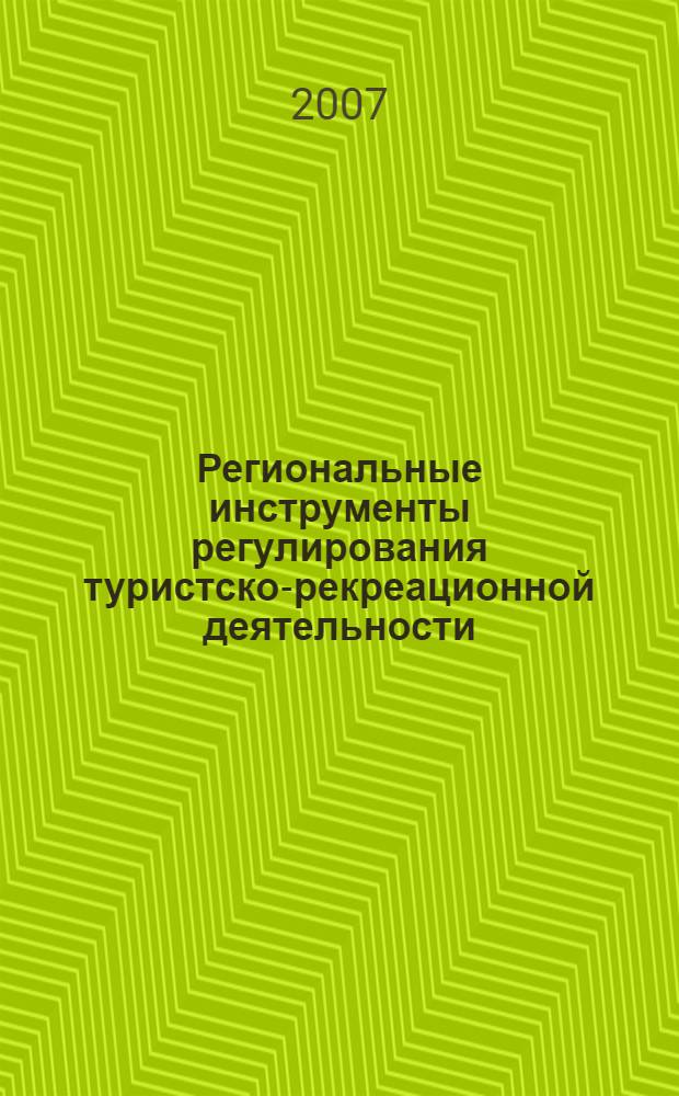 Региональные инструменты регулирования туристско-рекреационной деятельности : автореф. дис. на соиск. учен. степ. канд. экон. наук : специальность 08.00.05 <Экономика и упр. нар. хоз-вом>