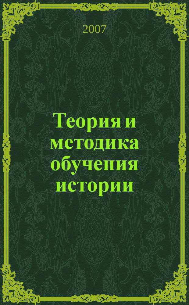 Теория и методика обучения истории : словарь-справочник : учебное пособие для студентов высших учебных заведений, обучающихся по направлению 540400 (050400) Социально-экономическое образование