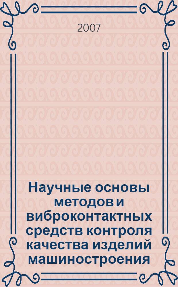 Научные основы методов и виброконтактных средств контроля качества изделий машиностроения : автореф. дис. на соиск. учен. степ. д-ра техн. наук : специальность 05.02.11 <Методы контроля и диагностика в машиностроении>
