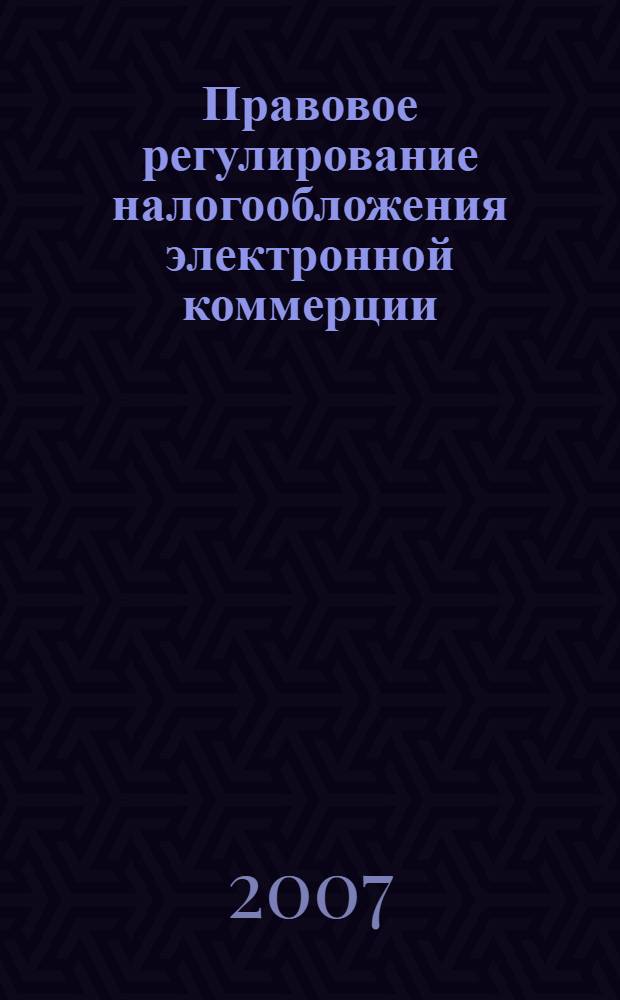 Правовое регулирование налогообложения электронной коммерции : автореф. дис. на соиск. учен. степ. канд. юрид. наук : специальность 12.00.14 <Адм. право, финансовое право, информ. право>