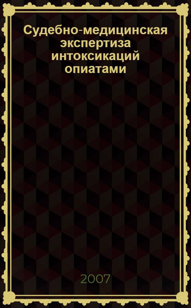 Судебно-медицинская экспертиза интоксикаций опиатами : автореф. дис. на соиск. учен. степ. д-ра мед. наук : специальность 14.00.24 <Судеб. медицина>