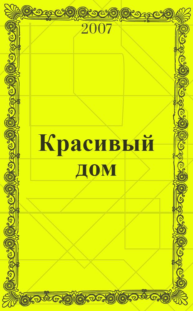Красивый дом : поэма