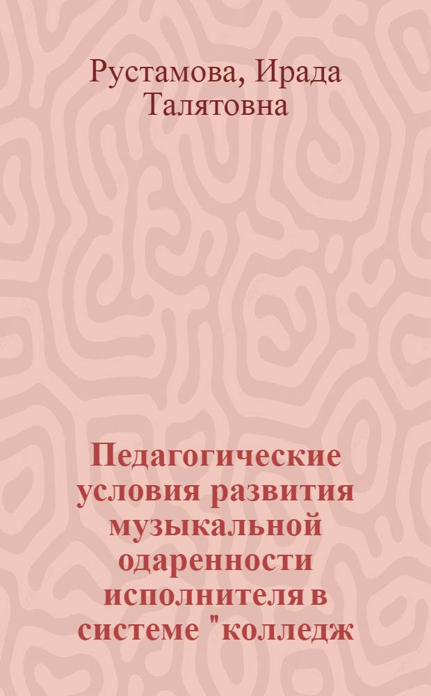 Педагогические условия развития музыкальной одаренности исполнителя в системе "колледж - специализированный вуз" : автореф. дис. на соиск. учен. степ. канд. пед. наук : специальность 13.00.08 <Теория и методика проф. образования>